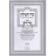 Seder Hashulchan - Hilchos Basar B'Chalav / סדר השולחן - הלכות בשר בחלב