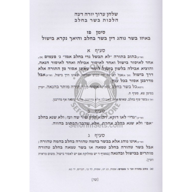Seder Hashulchan - Hilchos Basar B'Chalav / סדר השולחן - הלכות בשר בחלב