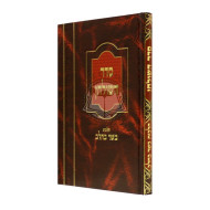 Seder Hashulchan - Hilchos Basar B'Chalav / סדר השולחן - הלכות בשר בחלב 