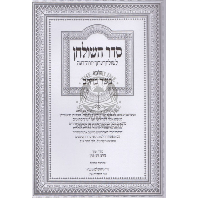 Seder Hashulchan - Hilchos Basar B'Chalav / סדר השולחן - הלכות בשר בחלב
