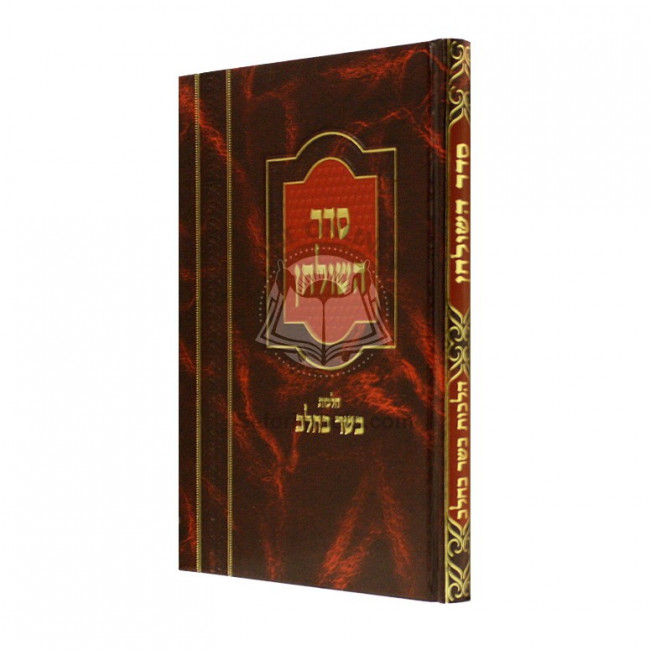Seder Hashulchan - Hilchos Basar B'Chalav / סדר השולחן - הלכות בשר בחלב