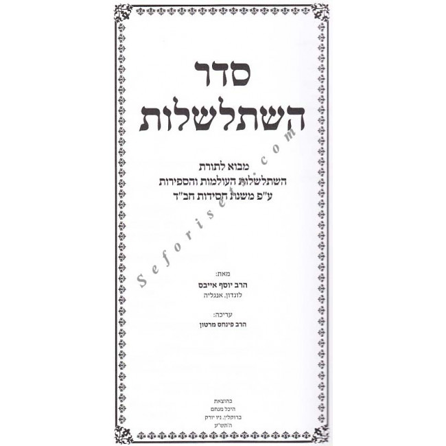 Seder Hishtalshelus        /       סדר השתלשלות