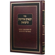 Seder Tanaim Irusin V'Nisuin    /    סדר תנאים אירוסין ונישואין