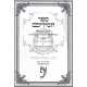 Sefer Chassidim - Otzer HaPoskim     /    ספר חסידים -בכרך א - אוצר הפוסקים