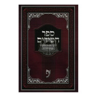 Sefer Chassidim - Otzer HaPoskim     /    ספר חסידים -בכרך א - אוצר הפוסקים