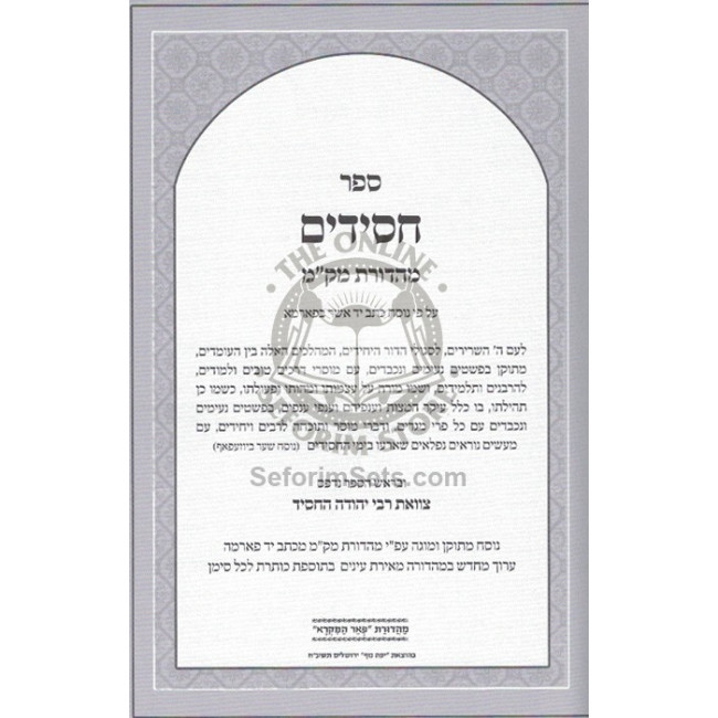 Sefer Chassidim - Pi'er Hamikrah  /  ספר חסידים - פאר המקרא