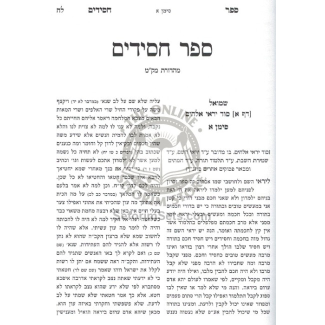 Sefer Chassidim - Pi'er Hamikrah  /  ספר חסידים - פאר המקרא