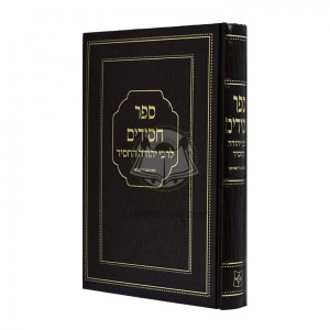 Sefer Chassidim - Pi'er Hamikrah  /  ספר חסידים - פאר המקרא