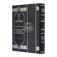 Sefer Hamachlokes   /   ספר המחלוקת