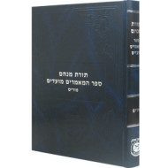 Sefer Hamamorim Moadim - Purim    /    ספר המאמרים מועדים  - פורים 