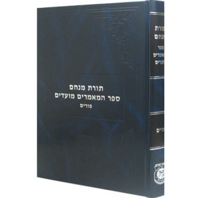 Sefer Hamamorim Moadim - Purim    /    ספר המאמרים מועדים  - פורים