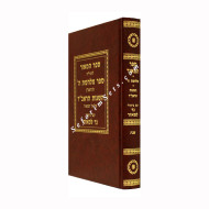 Sefer Hamaor - Masechet Shabbos   /   ספר המאור מסכת שבת
