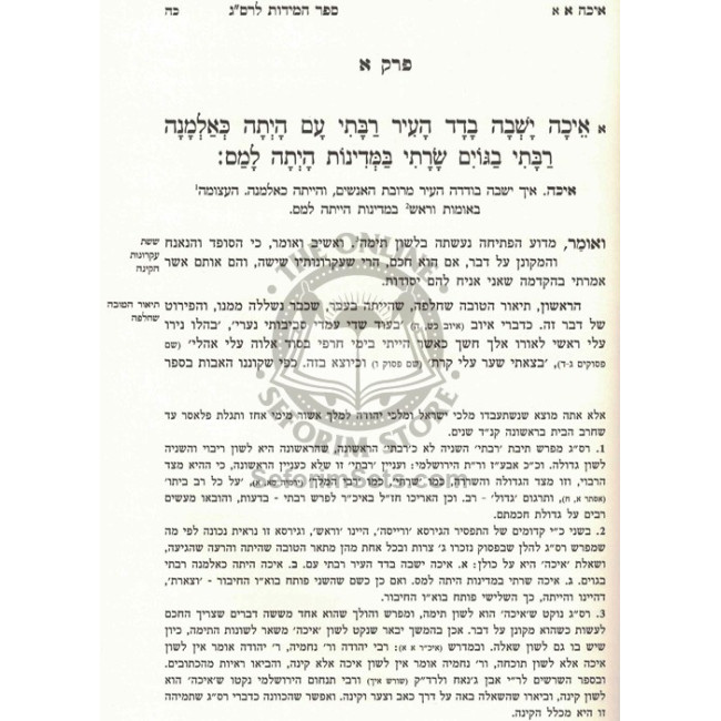 Sefer Hamidos L'Rav Sadyah Gaon - Eicha    /    ספר המידות לרב סעדי'ה גאון - איכה