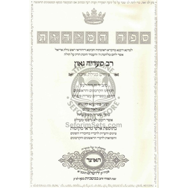 Sefer Hamidos L'Rav Sadyah Gaon - Eicha    /    ספר המידות לרב סעדי'ה גאון - איכה