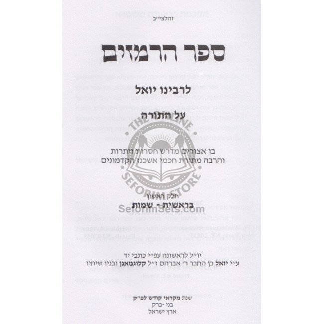 Sefer Haramozim L'Rabeinu Yoel Al HaTorah    /    ספר הרמזים לרבינו יואל על התורה