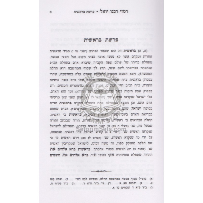 Sefer Haramozim L'Rabeinu Yoel Al HaTorah    /    ספר הרמזים לרבינו יואל על התורה
