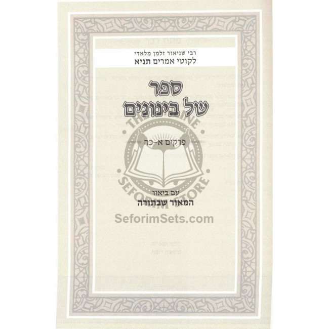 Sefer Shel Beinonim          /          ספר של בינונים - לב לדעת