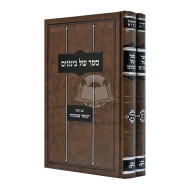 Sefer Shel Beinonim           /           ספר של בינונים - לב לדעת