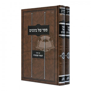 Sefer Shel Beinonim          /          ספר של בינונים - לב לדעת