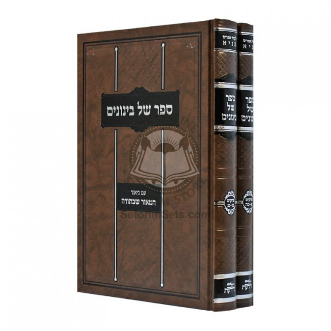 Sefer Shel Beinonim          /          ספר של בינונים - לב לדעת