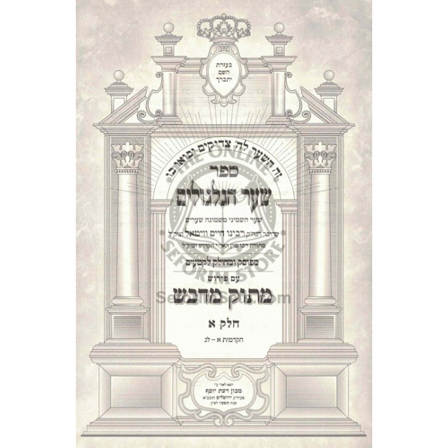 Sha'ar Hagilgulim - Matok B'Dvash     /     שער הגלגולים - מתוק בדבש