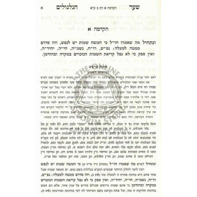 Sha'ar Hagilgulim - Matok B'Dvash     /     שער הגלגולים - מתוק בדבש