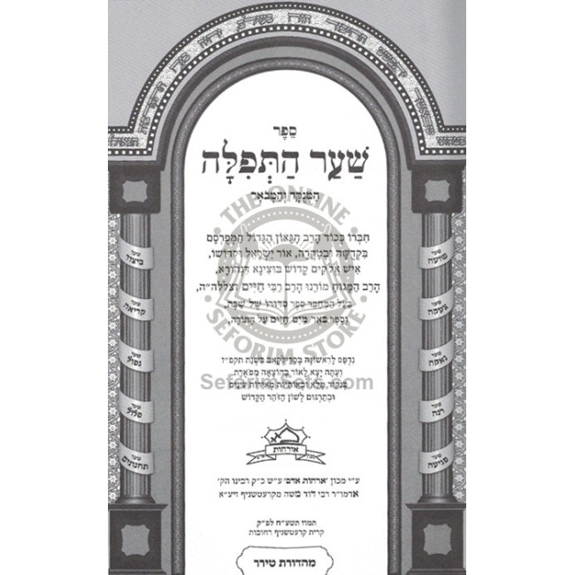 Sha'ar Hatefilah - Hamenukad V'Hamevuar / שער התפלה - המנקד והמבאר