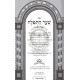 Sha'ar Hatefilah - Hamenukad V'Hamevuar / שער התפלה - המנקד והמבאר