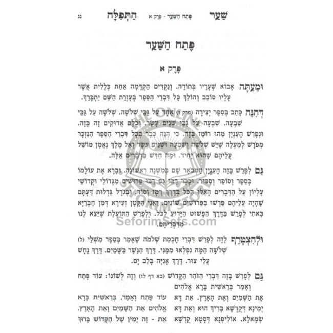 Sha'ar Hatefilah - Hamenukad V'Hamevuar / שער התפלה - המנקד והמבאר