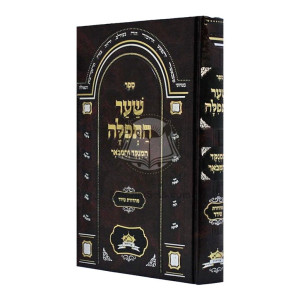 Sha'ar Hatefilah - Hamenukad V'Hamevuar / שער התפלה - המנקד והמבאר