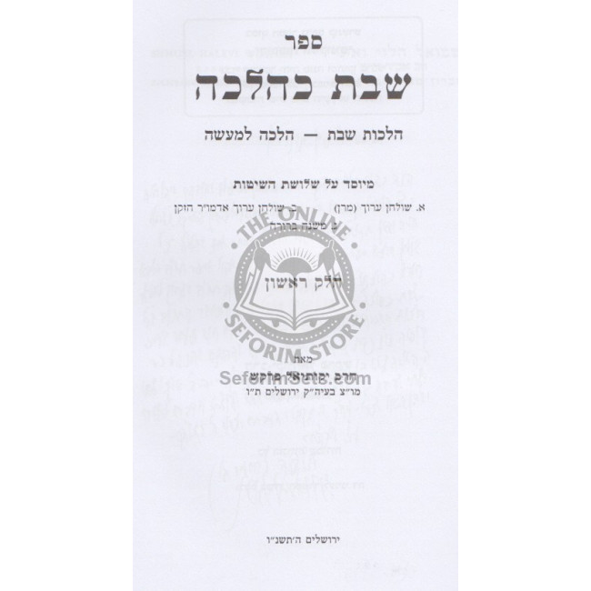 Shabbos K'Halacha - Volume 1              /             שבת כהלכה א