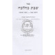 Shabbos K'Halacha - Volume 1              /             שבת כהלכה א