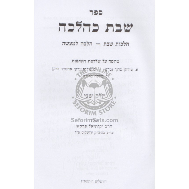 Shabbos K'Halacha - Volume 2          /         שבת כהלכה ב