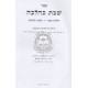 Shabbos K'Halacha - Volume 2          /         שבת כהלכה ב