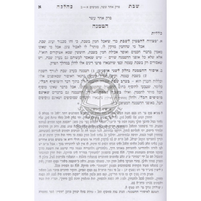 Shabbos K'Halacha - Volume 2          /         שבת כהלכה ב