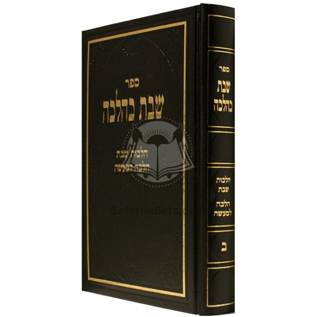 Shabbos K'Halacha - Volume 2          /         שבת כהלכה ב