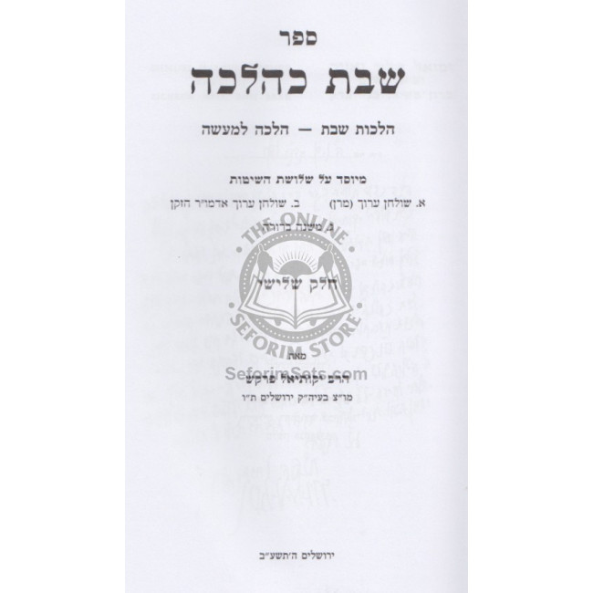 Shabbos K'Halacha Volume 3        /       שבת כהלכה ג
