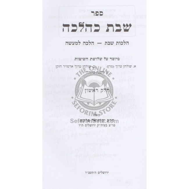 Shabbos K'Halacha - Volume 1           /          שבת כהלכה א