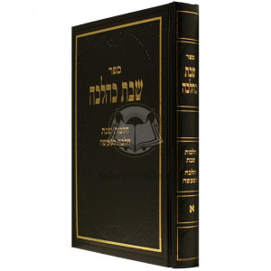 Shabbos K'Halacha - Volume 1         /        שבת כהלכה א