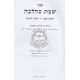 Shabbos K'Halacha - Volume 2          /         שבת כהלכה ב