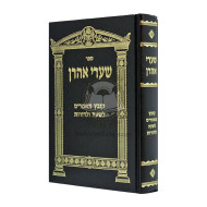 Shaarei Aharon - Kovetz Mamarim Lshaah Ulidodros   /  שערי אהרן - קובץ מאמרים לשעה ולדורת