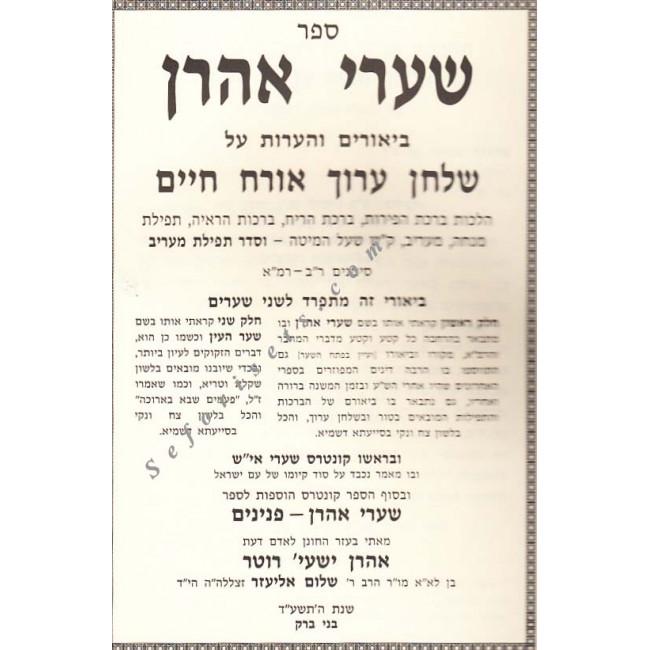 Sharei Aharon - Shulchan Aruch Orach Chaim Volume 9  /    שערי אהרן שלחן ערוך - אורח חיים חלק ט