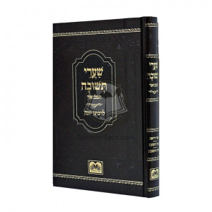 Sharei Teshuvah Hamevuar / שערי תשובה המבואר