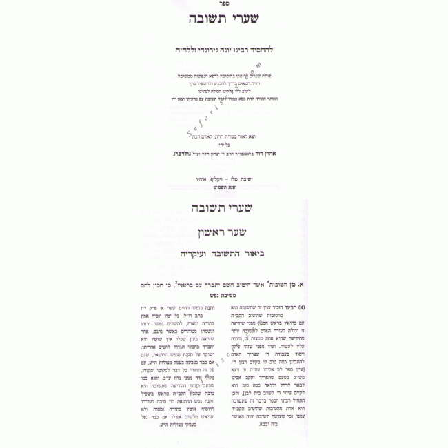 Shaarei Teshuvah / שערי תשובה - משיבת נפש