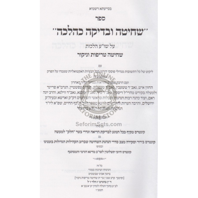 Shechita Ubedika K'Halacha     /     שחיטה ובדיקה כהלכה