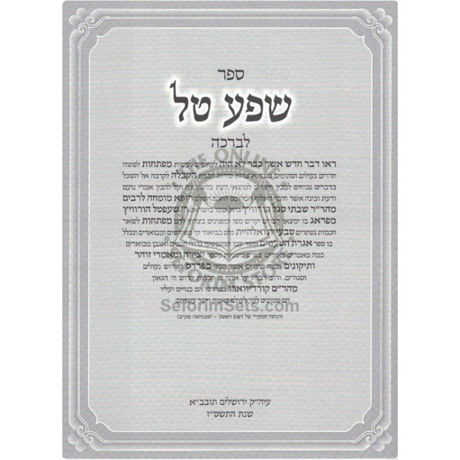 Shefa Tal - L'Rabbeinu Horovitz       /       שפע טל לר' ש"ש הורוויץ