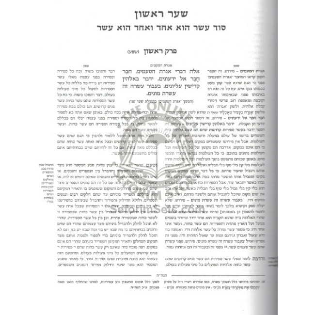 Shefa Tal - L'Rabbeinu Horovitz       /       שפע טל לר' ש"ש הורוויץ