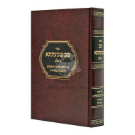 Shev Shmaitsa - Im Miluei Shmaitsa     /     שב שמעתתא - עם מלואי שמעתתא