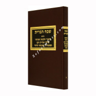 Shevach HaBris / שבח הברית