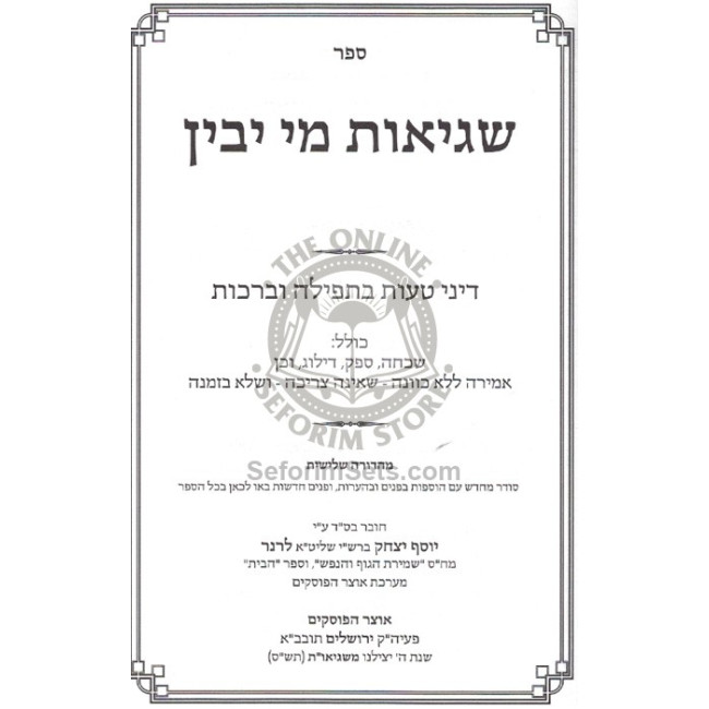 Shgios Mi Yavin - Dinei Ta'us B'Tefillah U'Brochos    /    שגיאות מי יבין - דיני טעות בתפילה וברכות